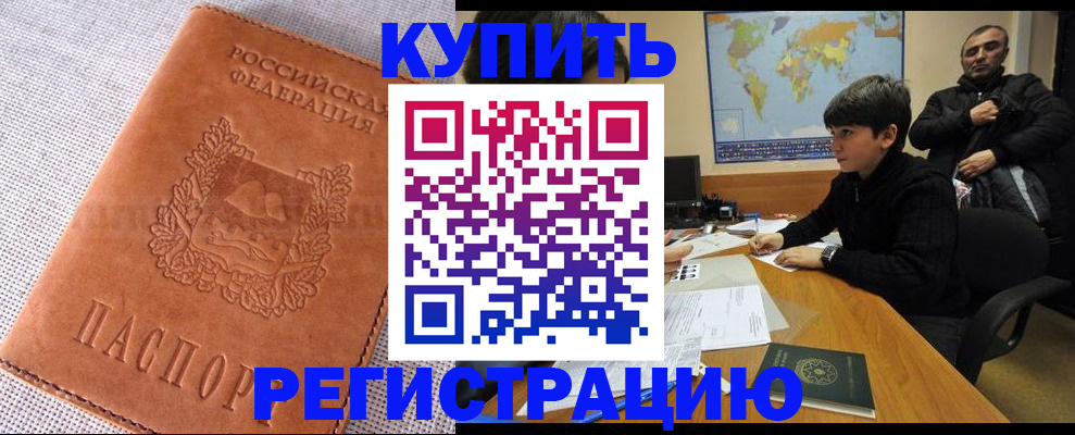 временная регистрация недорого в Курганинске